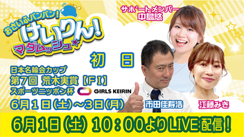 おさいふパンパン！けいりん！マダムッシュ★初日